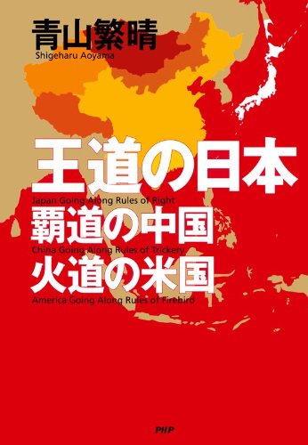 無料電子書籍 おすすめ 王道の日本、覇道の中国、火道の米国 バイ