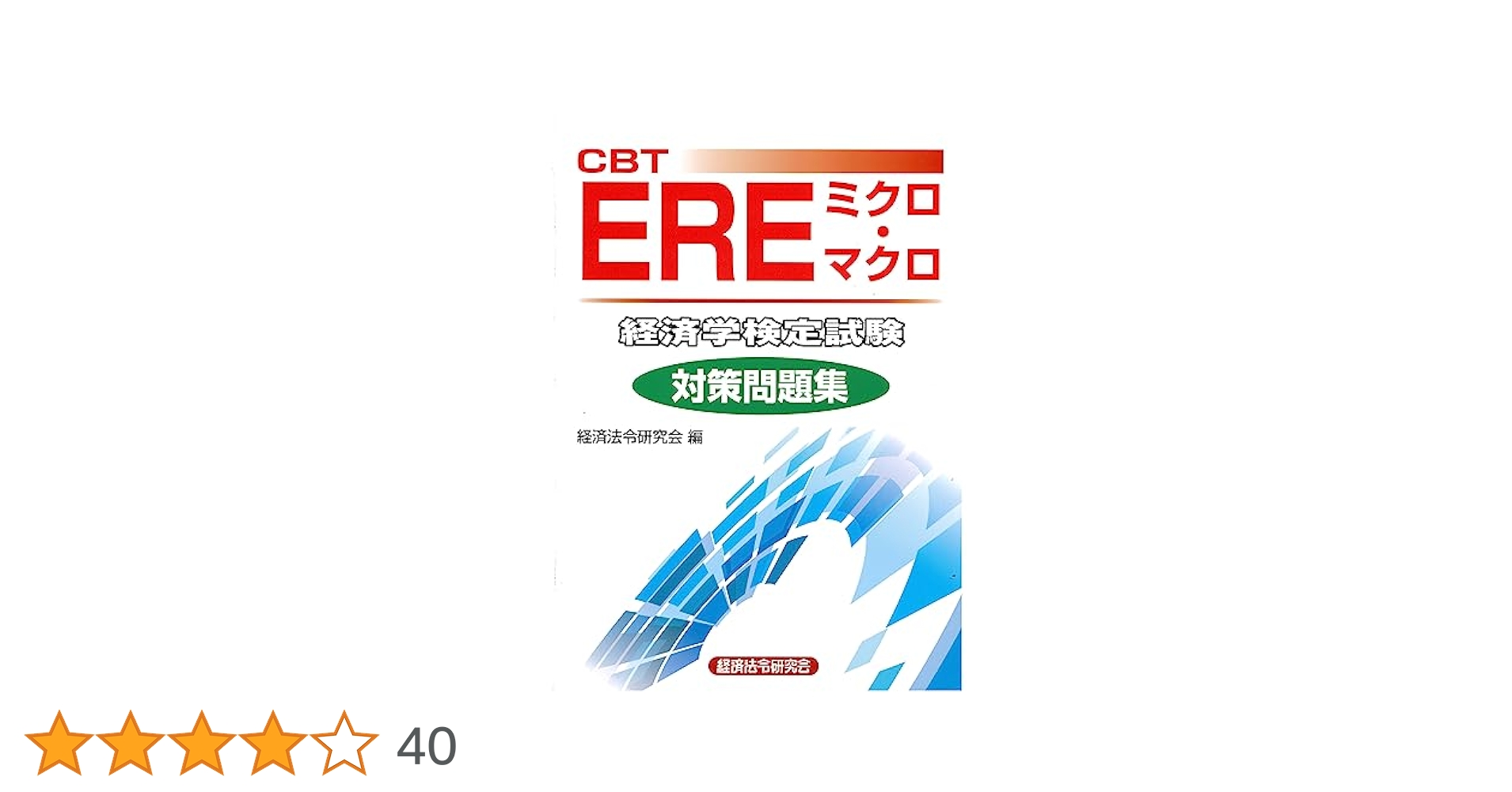 Amazon.co.jp: CBT EREミクロ・マクロ 経済学検定試験 対策問題