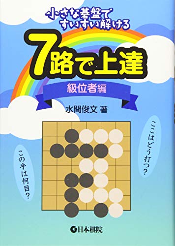 オライリー 無料電子書籍 7路で上達 級位者編 バイ