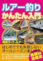 ルアーづり入門 Amazon.co.jp: ルアーづり入門 (小学館入門百科シリーズ 110