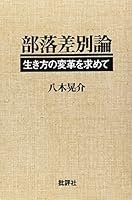 部落差別論―生き方の変革を求めて 4826502044 Book Cover