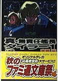 真・無責任艦長タイラー 入隊編 (1) (ファミ通文庫)