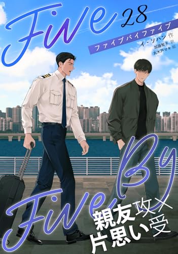 5×5（ファイブ・バイ・ファイブ）［分冊版28] 5×5（ファイブ・バイ・ファイブ）［分冊版］ (Pleiades Press)