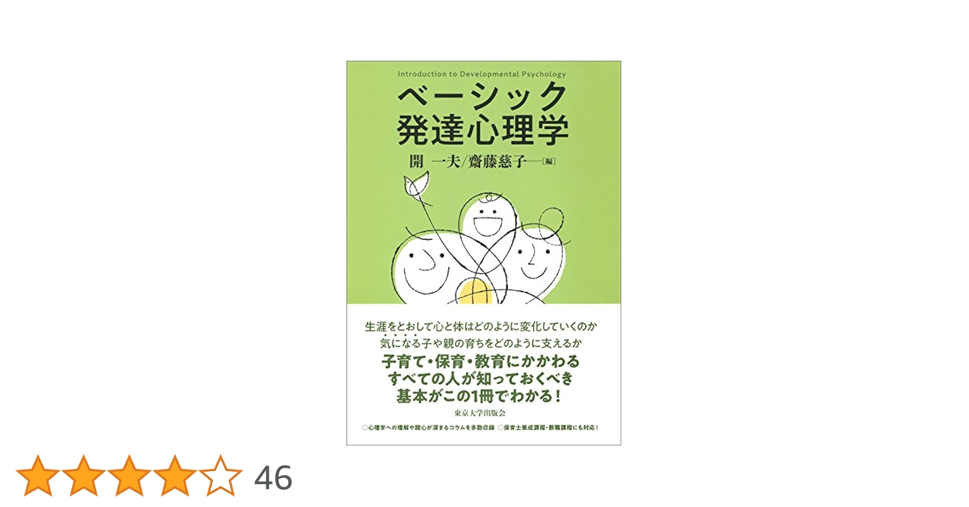 Amazon.co.jp: ベーシック発達心理学 : 開 一夫, 齋藤 慈子