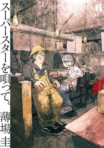 スーパースターを唄って。 コミック 1-6巻セット (小学館) | 薄場圭