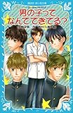 男の子ってなんでできてる？　－泣いちゃいそうだよ－ (講談社青い鳥文庫)