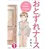 のまり「おとずれナース ~精神科訪問看護とこころの記録~(分冊版)第1話」