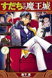 すだちの魔王城（8） (月刊少年マガジンコミックス) | 森下真 | 少年