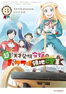 【電子版限定特典付き】超！！！ 天才発明令嬢のパワフル領地改革3 (HJコミックス)