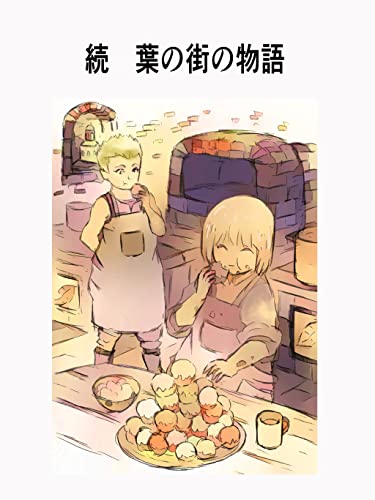 続 葉の街の物語 葉の街シリーズ