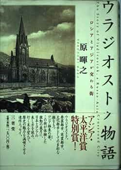 ウラジオストク物語: ロシアとアジアが交わる街 | 原 暉之 |本