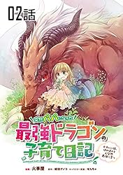 ドラゴンパパ 突然パパになった最強ドラゴンの子育て日記～かわいい娘