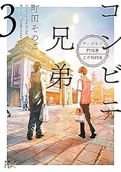 青年コンビニコミック9冊セット販売‼️ 数量限定“メカドック”クリアファイルプレゼント！ 潤の青春