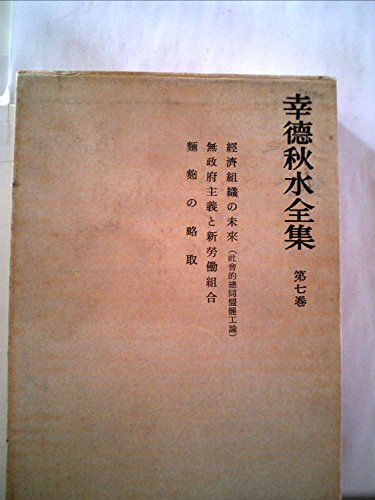 幸徳秋水全集〈第7巻〉 (1969年) 幸徳秋水全集〈第7巻〉 (1969年)