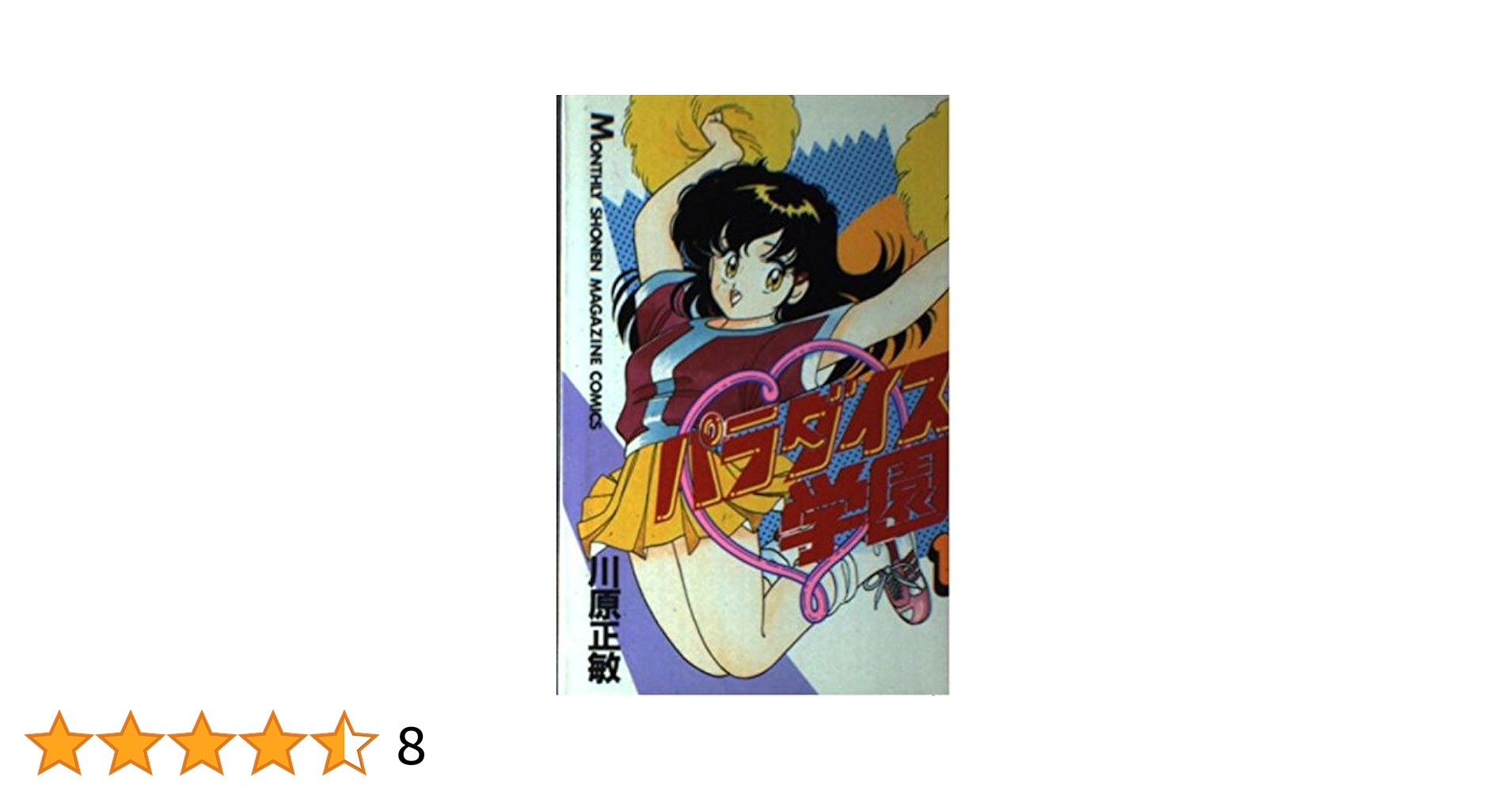 パラダイス学園　全巻　川原正敏 51MI2evtDdL._UF350,350_QL50_.jpg