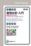 管理会計・入門（第4版） (有斐閣アルマ)
