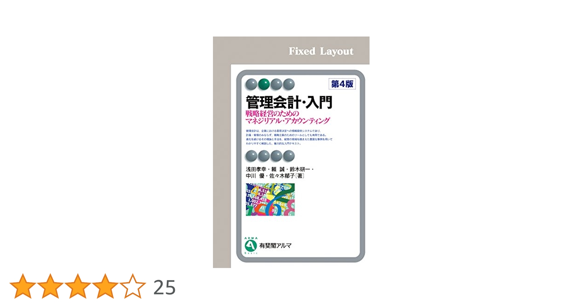 管理会計入門ゼミナール Amazon.co.jp: 管理会計入門ゼミナール［改訂版］ : 高梠 真一: 本