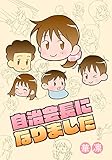 自治会長になりました (アメイロ)
