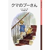 クマのプーさん (岩波少年文庫)
