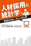 人材採用に統計学 WEBリクルーティング入門