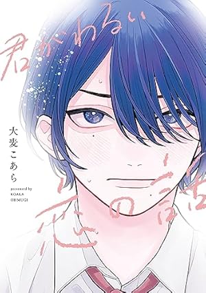 不屈のゾノ しっけ 不屈のゾノ」しっけ [B's-LOVEY COMICS] - KADOKAWA