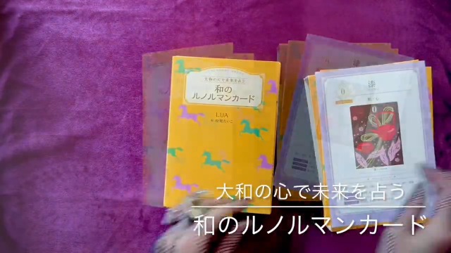 Amazon.co.jp: 大和の心で未来を占う 和のルノルマンカード