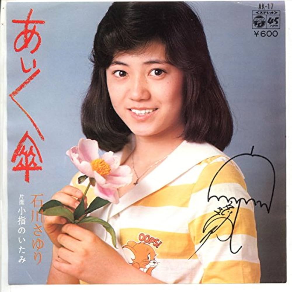 美品/美盤 直筆サイン付き 石川さゆり おもいで 見本品EPレコード 1枚 美品/美盤 直筆サイン付き 石川さゆり おもいで 見本品EP