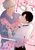 ドラマチック・リビドー（フルカラー） 1 (Ficus)