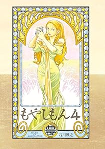 もやしもん 4巻 表紙画像