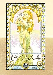 もやしもん（４） (イブニングコミックス)