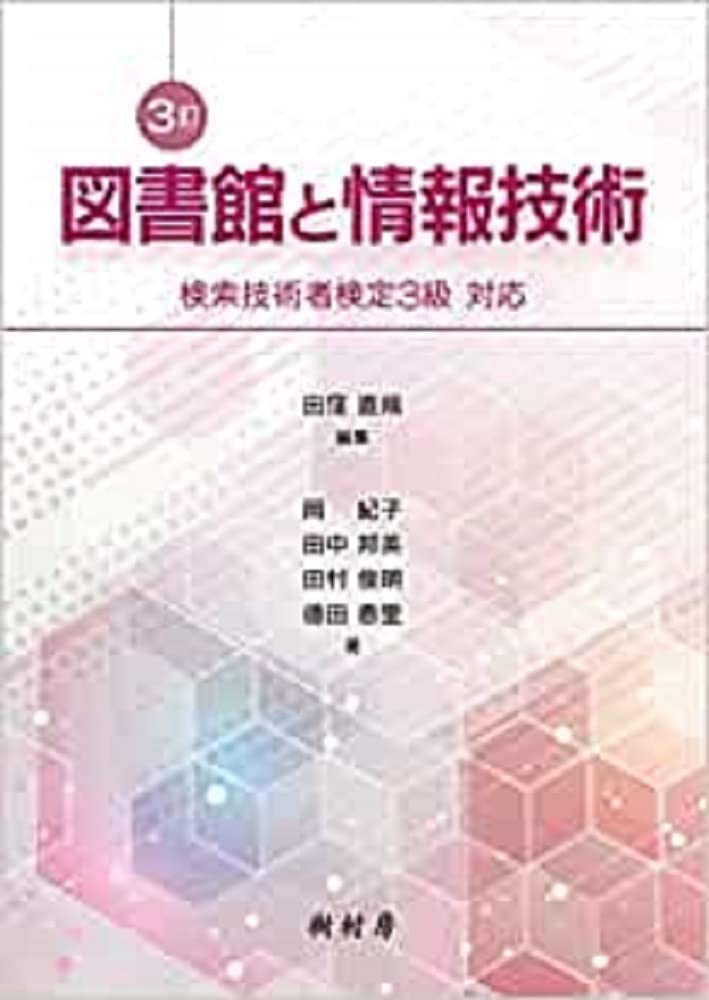 【中古】 図書館における調査と研究全訂版 Amazon.co.jp: 3訂 図書館と情報技術：検索技術者検定3級 対応