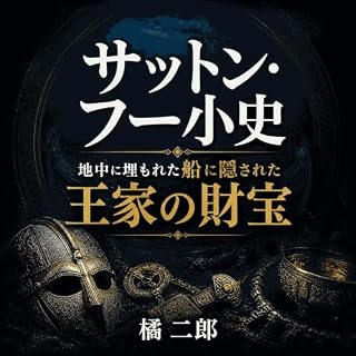 『サットン・フー小史：地中に埋もれた船に隠された王家の財宝』のカバーアート
