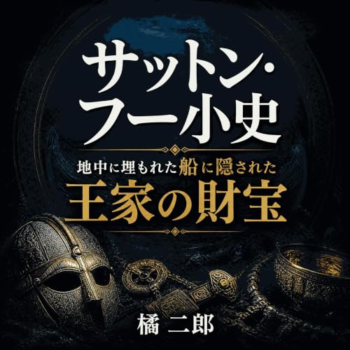 サットン・フー小史：地中に埋もれた船に隠された王家の財宝 cover art