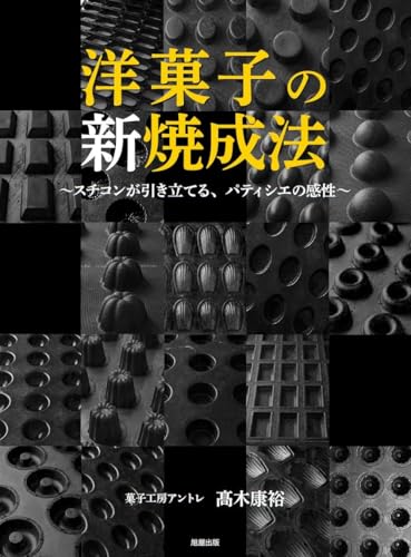 洋菓子の新焼成法～スチコンが引き立てる、パティシエの感性～