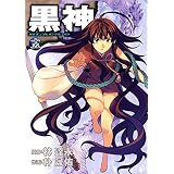 黒神 15巻 (デジタル版ヤングガンガンコミックス)