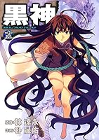 黒神 (全19巻) Kindle版