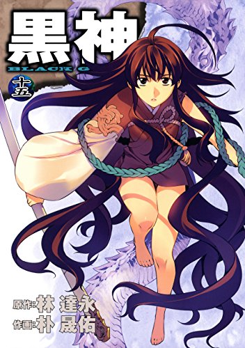 『黒神』15巻