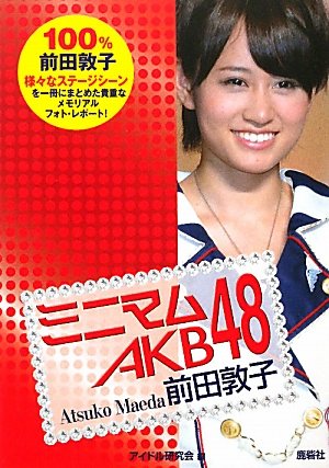 スマホ 無料電子書籍 ミニマム AKB48 前田敦子 バイ