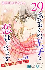 Love Jossie　29歳、ひねくれ王子と恋はじめます～恋愛→結婚のススメ～　story04