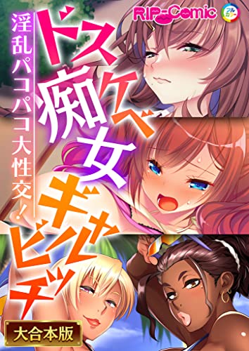 ドスケベ痴女ギャルビ