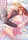 熱い一夜が明けたら～酔い潰れた翌朝、隣に団長様の寝顔。～ (リブラノベル)