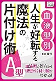 [血液型別] 人生が好転する魔法の片付け術 A型 (impress QuickBooks)
