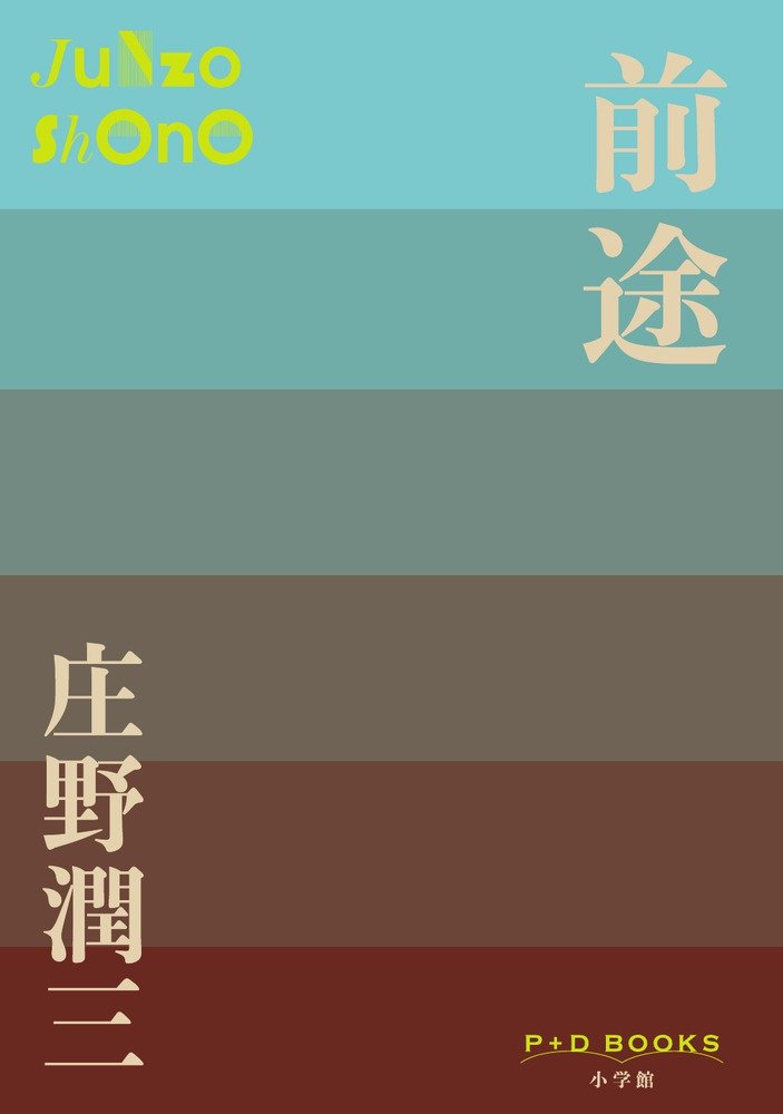 前途 (P+D BOOKS)