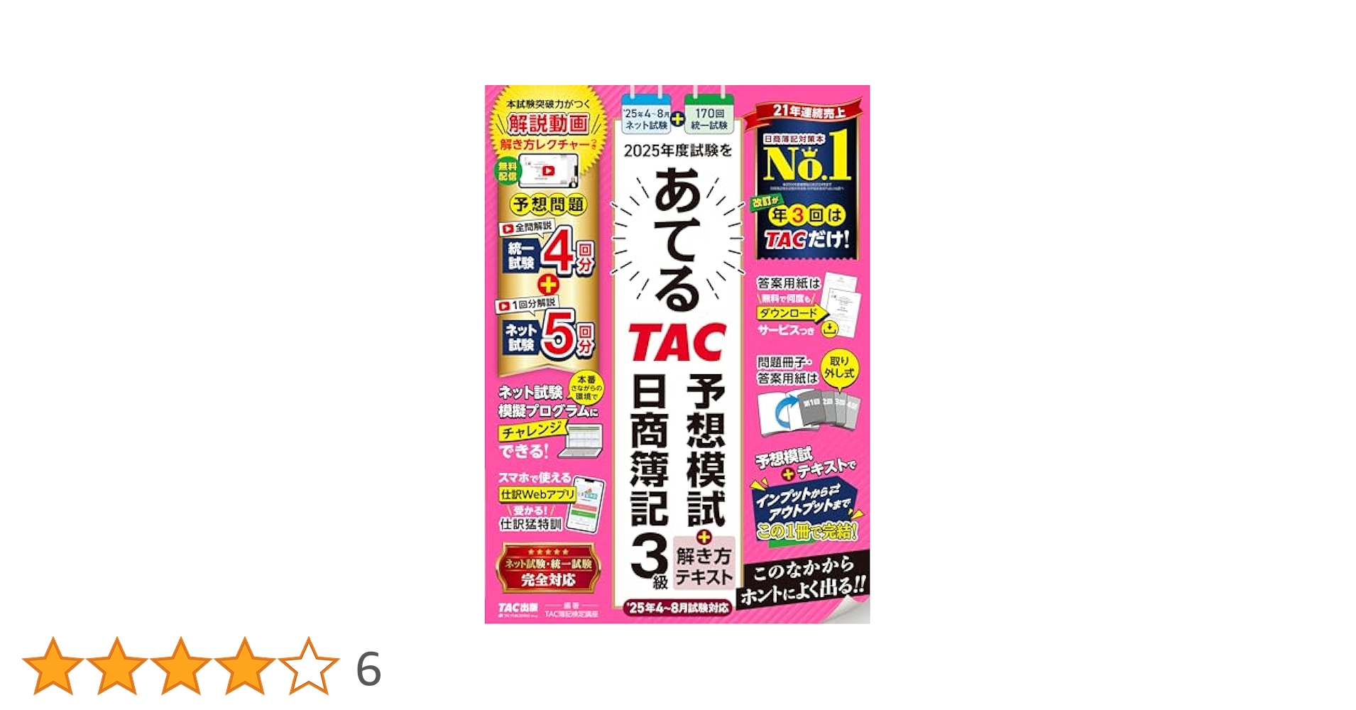 日商簿記 2025年度試験をあてるTAC予想模試＋解き方テキスト
