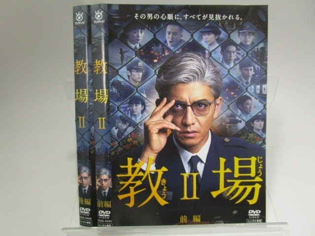 Amazon.co.jp: 【レンタル落ち】DVD ドラマ 教場 全2巻/教場2 全