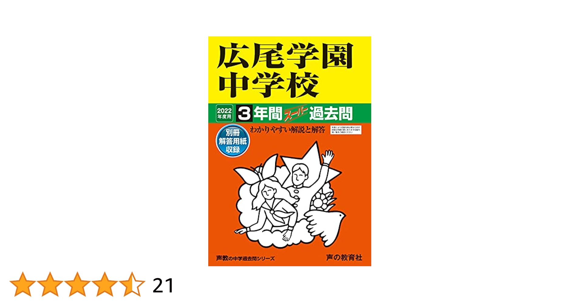 広尾学園中学校 3年間スーパー過去問　2022年度用 144広尾学園中学校 2022年度用 3年間スーパー過去問 (声教の中学