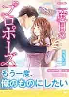二度目のプロポーズ～元カレ社長にほだされて～ (マーマレード