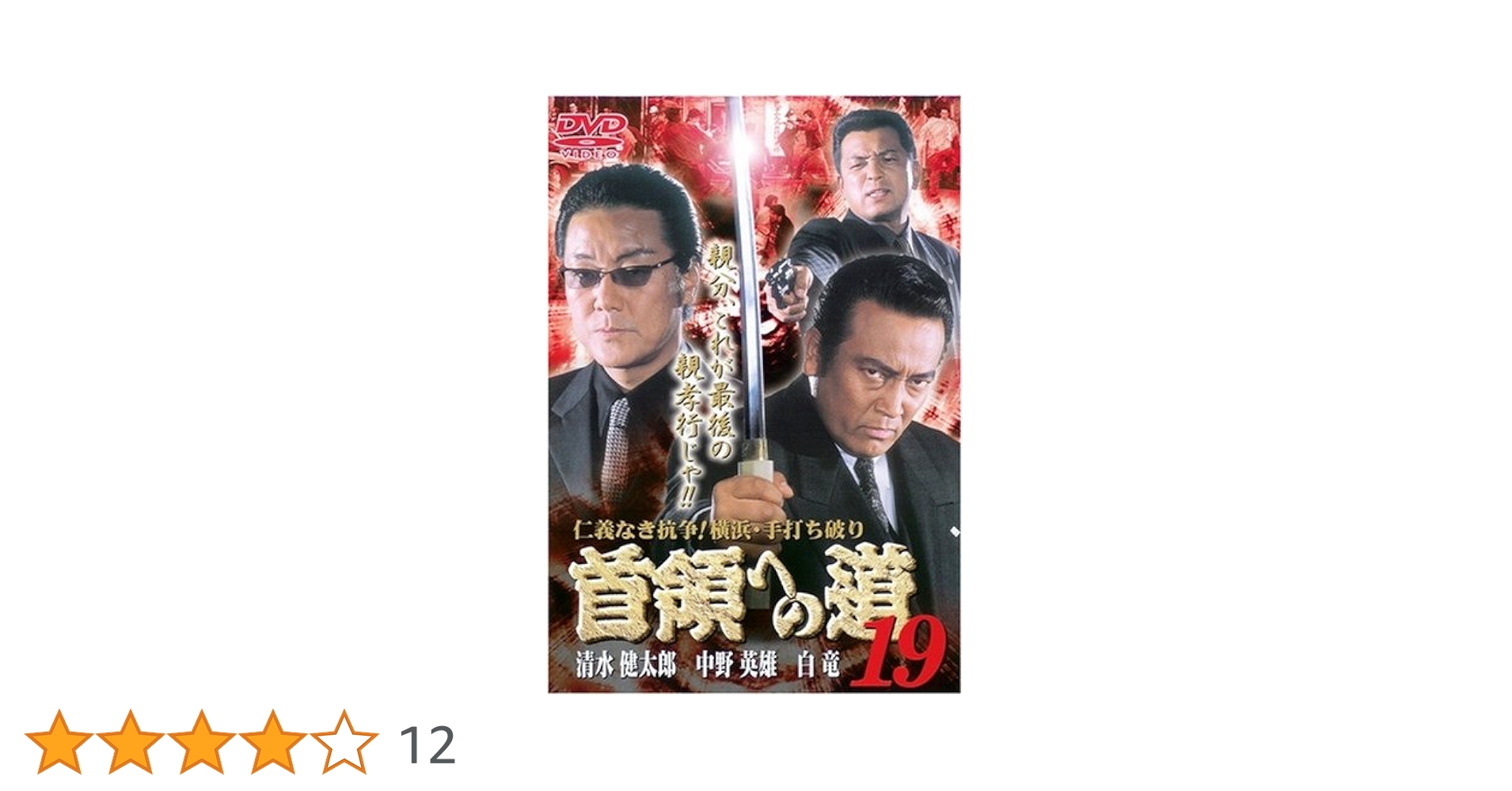 『首領への道』 全25巻 + 『新・首領への道』 1,2巻 清水健太郎 白竜 Amazon.co.jp: 首領への道 (全25巻) [マーケットプレイス DVD