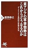 東アジアの軍事情勢はこれからどうなるのか データリンクと集団的自衛権の真実 PHP新書