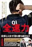 全速力　Mリーグ2018「MVP」獲得！！人気No.1雀士が語る勝っても負けても「最後」に勝つメソッド